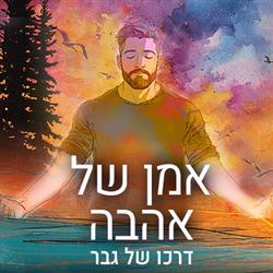 אמן של אהבה - דרכו של גבר