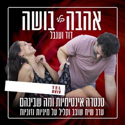 אהבה בלי בושה